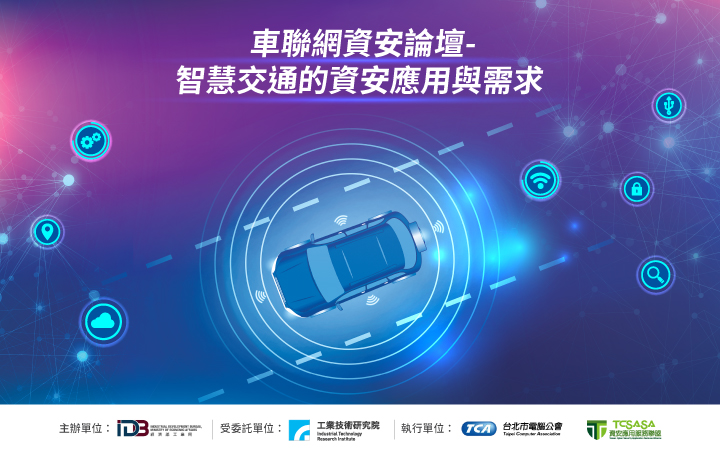 車聯網資安論壇-智慧交通的資安應用與需求